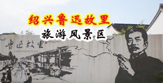 小穴内射视频中国绍兴-鲁迅故里旅游风景区